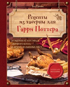 Рецепти з таверни для Гаррі Поттера. Частування з Хогсміда, "Дірявого казана" та інших чарівних місць