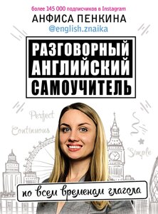 Розмовна англійська від @english. znaika. Самовчитель з усіх часів дієслова