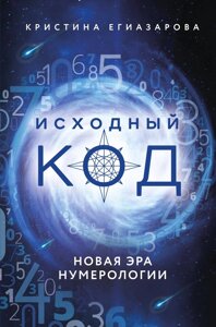 Книга: Вихідний код. Нова ера нумерології