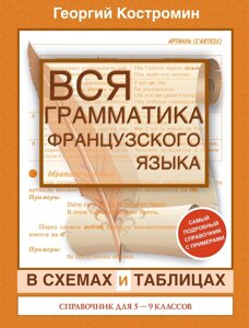 Книга: Вся граматика французької мови у схемах та таблицях. Довідник для 5-9 класів