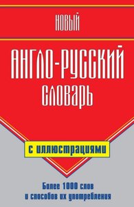 Новий англо-російський словник із ілюстраціями