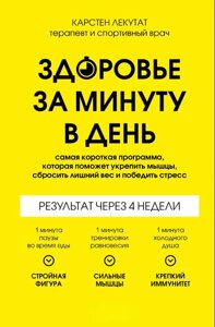 Здоров'я за хвилину на день. Найкоротша програма, яка допоможе зміцнити м'язи, скинути зайву вагу і перемогти стрес