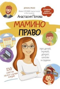 Книга: Мамине право. Про дітей, чоловіків, декрет, школи та садки