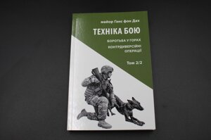 ТЕХНІКА БОЮ боротьба у горах контрдиверсійні операції т. 2/2 Астролябія