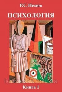 Психологія Книга 1. Загальні засади психології. Підручник