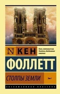 Книга: Стовпи землі. Том 1