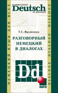 Розмовна німецька у діалогах / Gesprochenes Deutsch in Dialogen