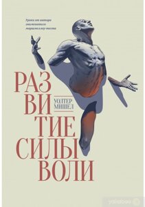 Книга: Розвиток сили волі. Уроки від автора знаменитого маршмеллоу-тесту