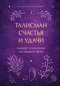 Талісман щастя й удачі. Мудра психологія на кожен день