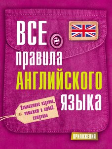 Усі правила англійської мови