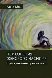 Книга: Психологія жіночого насильства. Злочин проти тіла