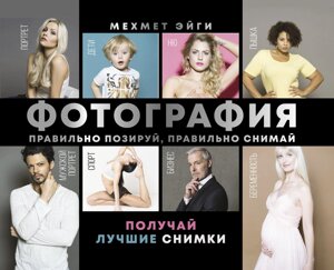 Фотографія. Правильно позуй, правильно знімай - отримуй найкращі знімки