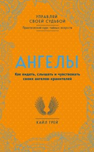 Книга: Ангели. Як бачити, чути і відчувати своїх ангелів-охоронців