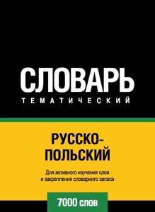 Російсько-польський словник. 7000 слів