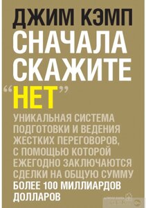 Спочатку скажіть "ні". Секрети професійних переговорників