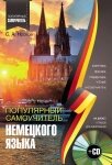 Популярний самовчитель німецької мови