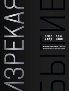 Книга: Вирікаючи буття. Вернер Ерхард, Мартін Гайдеггер і нова можливість бути людиною