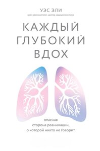 Книга: Кожен глибокий вдих. Небезпечний бік реанімації, про який ніхто не говорить