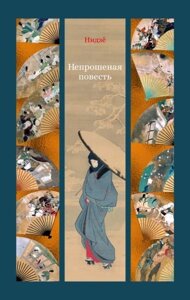 Непрохана повість