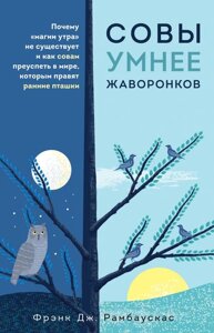 Сови розумніші за жайворонків. Чому «магії ранку» не існує і як совам досягти успіху у світі, в якому правлять ранні