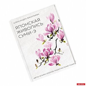 Книга: Японський живопис суми-е. Квіти чотирьох сезонів. Пишемо рослини тушшю