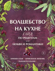 Чари на кухні. Гайд за рецептами для кохання та романтики