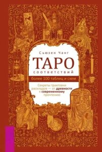 Книга: Таро відповідностей. Секрети трактування розкладів - від давнини до сучасного прочитання.