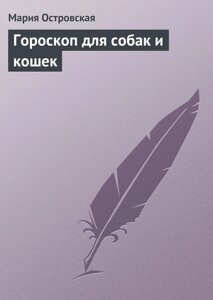 Книга: Гороскоп для собак і котів