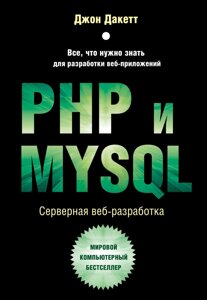 PHP і MYSQL. Серверна веб-розробка