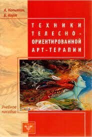 Техніки тілесно-орієнтованої арт-терапії #