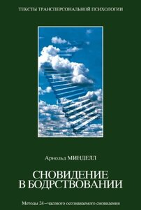 Книга: Сновидіння в неспанні. Методи 24-годинного усвідомлюваного сновидіння