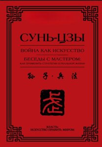 Війна як мистецтво. Бесіди з майстром: як застосувати стратегії в реальному житті