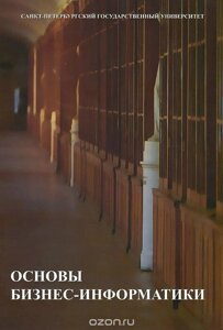 Книга: Основи бізнес-інформатики