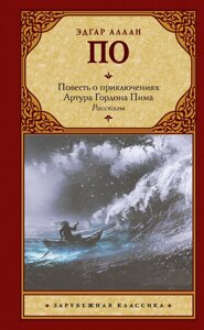 Повість про пригоди Артура Гордона Піма. Оповідання (збірка)