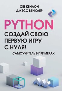 Python. Створи свою першу гру з нуля! Самовчитель у прикладах