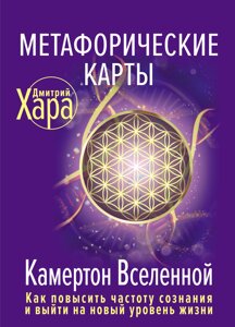 Метафоричні карти. Камертон Всесвіту. Як підвищити частоту свідомості та вийти на новий рівень життя