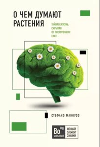 Книга: Про що думають рослини