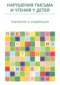 Книга: Порушення письма та читання у дітей: вивчення та корекція