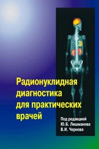 Книга: Радіонуклідна діагностика для практичних лікарів
