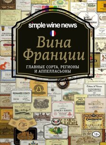 Книга: Вина Франції. Головні сорти, регіони та аппелласьйони
