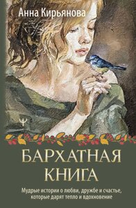 Оксамитова книга. Мудрі історії про кохання, дружбу і щастя, які дарують тепло і натхнення