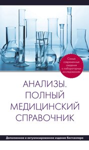 Аналізи. Повний медичний довідник