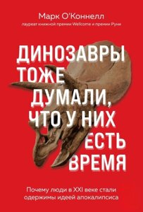 Книга: Динозаври теж думали, що в них є час. Чому люди у XXI столітті стали одержимі ідеєю апокаліпсису