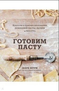 Книга: Готуємо пасту. Мистецтво і практика виготовлення домашньої пасти, ньоккі та різотто