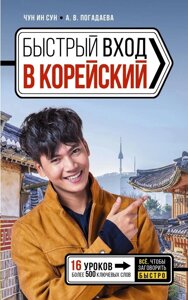 Книга: Швидкий вхід у корейську