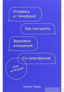 Книга: Відірвись від телефону! Як побудувати здорові стосунки зі смартфоном