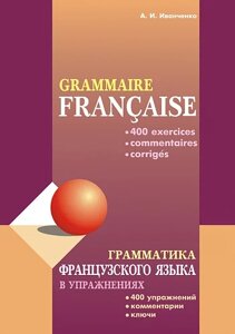 Граматика французької мови у вправах: 400 вправ з ключами та коментарями