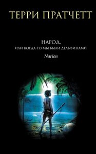 Народ, або Колись ми були дельфінами