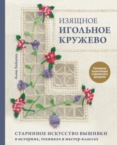 Витончене голкове мереживо. Старовинне мистецтво вишивки в історіях, техніках і майстер-класах