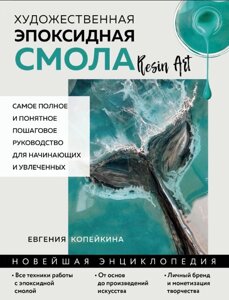 Книга: Художня епоксидна смола. Resin Art. Найповніше і найзрозуміліше покрокове керівництво для початківців і